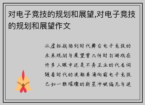 对电子竞技的规划和展望,对电子竞技的规划和展望作文